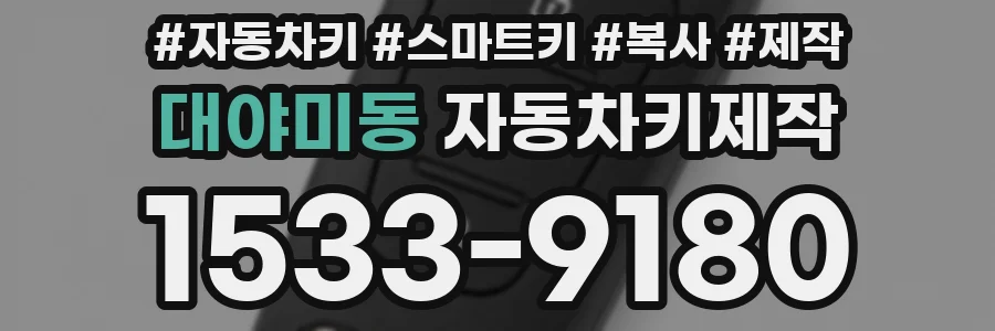 대야미동 자동차키제작