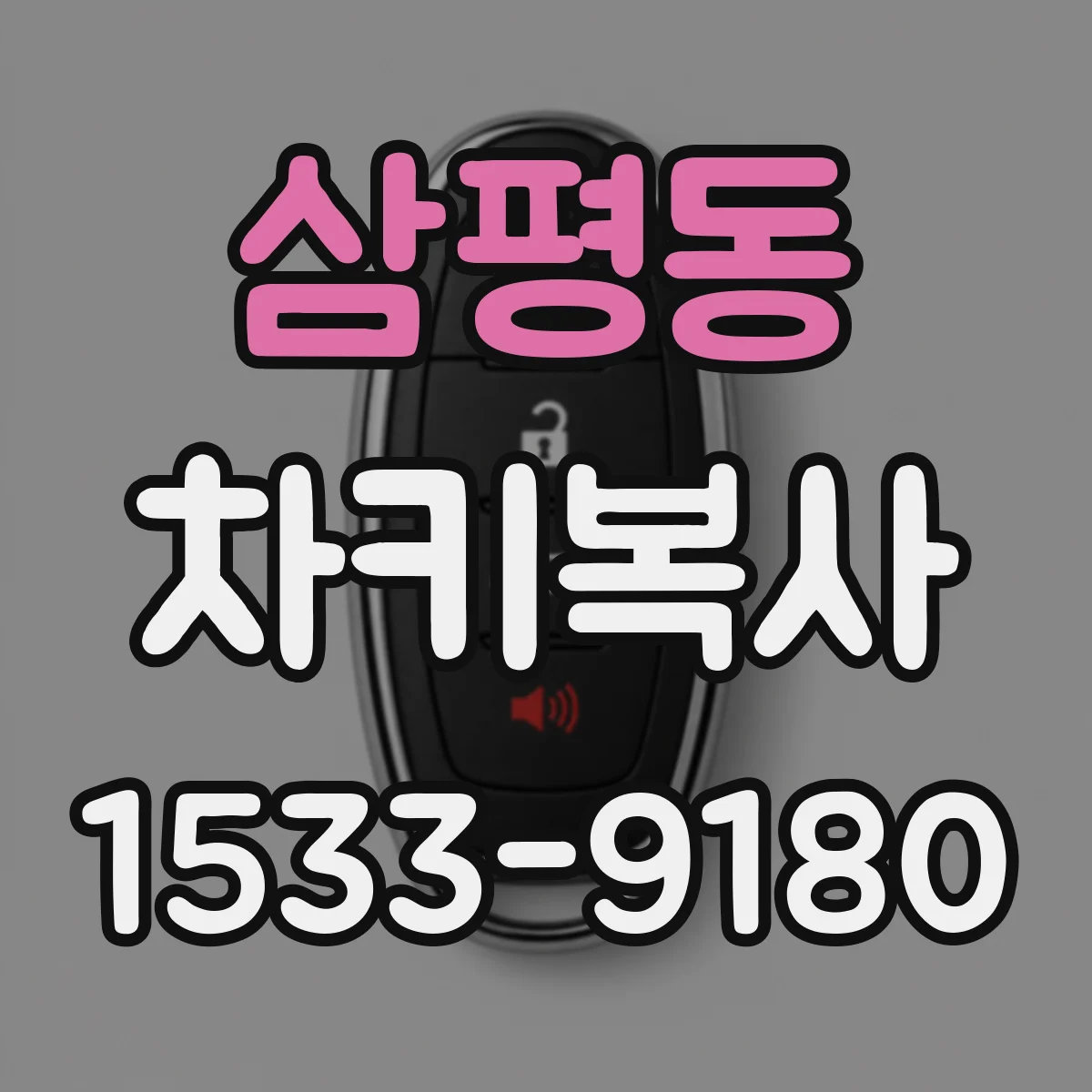 삼평동 차키복사