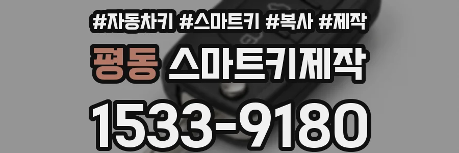평동 스마트키제작