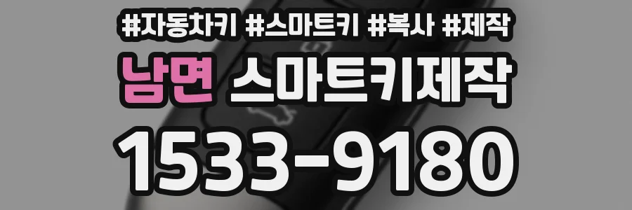 남면 스마트키제작
