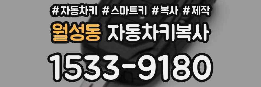 월성동 자동차키복사