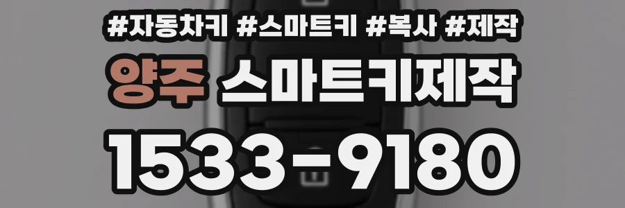 양주 스마트키제작