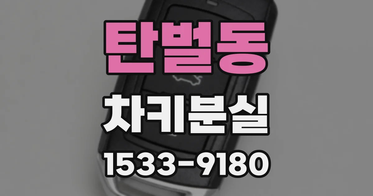 탄벌동 차키분실