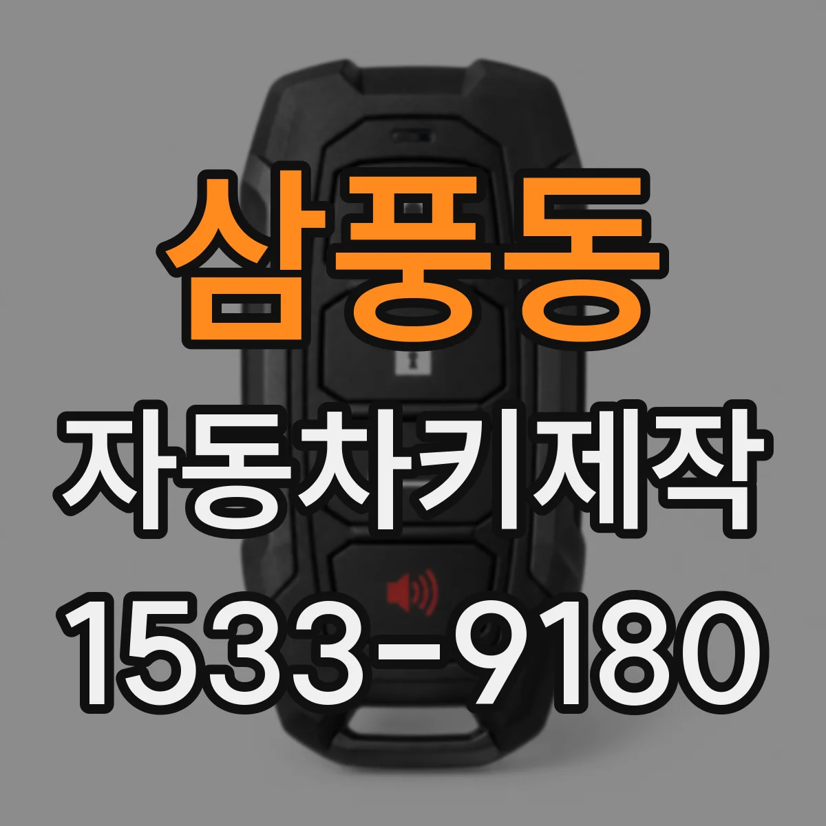 삼풍동 자동차키제작