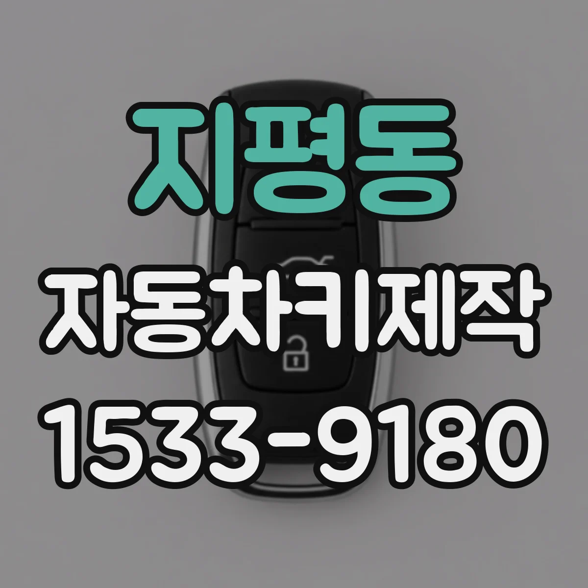 지평동 자동차키제작