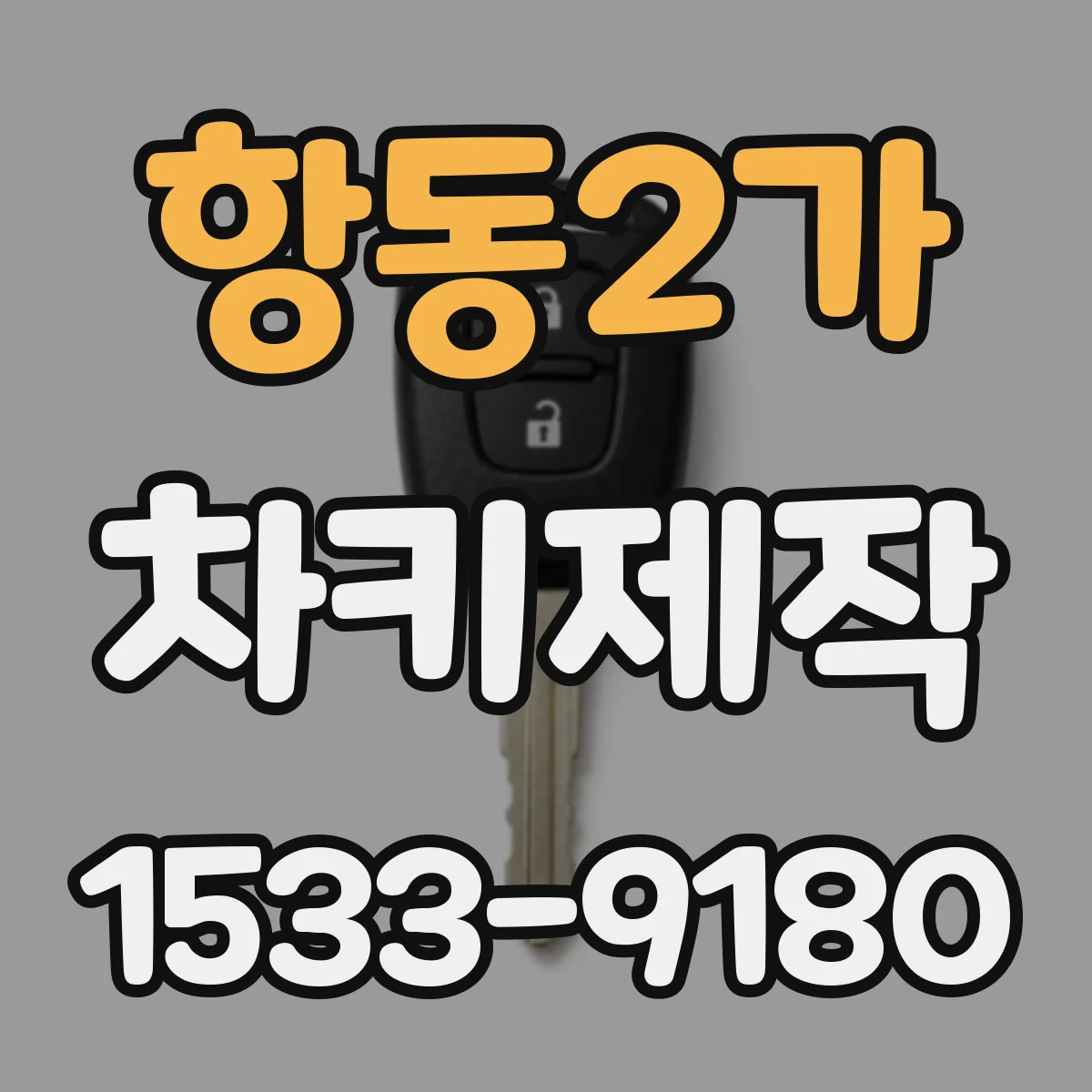 항동2가 차키제작