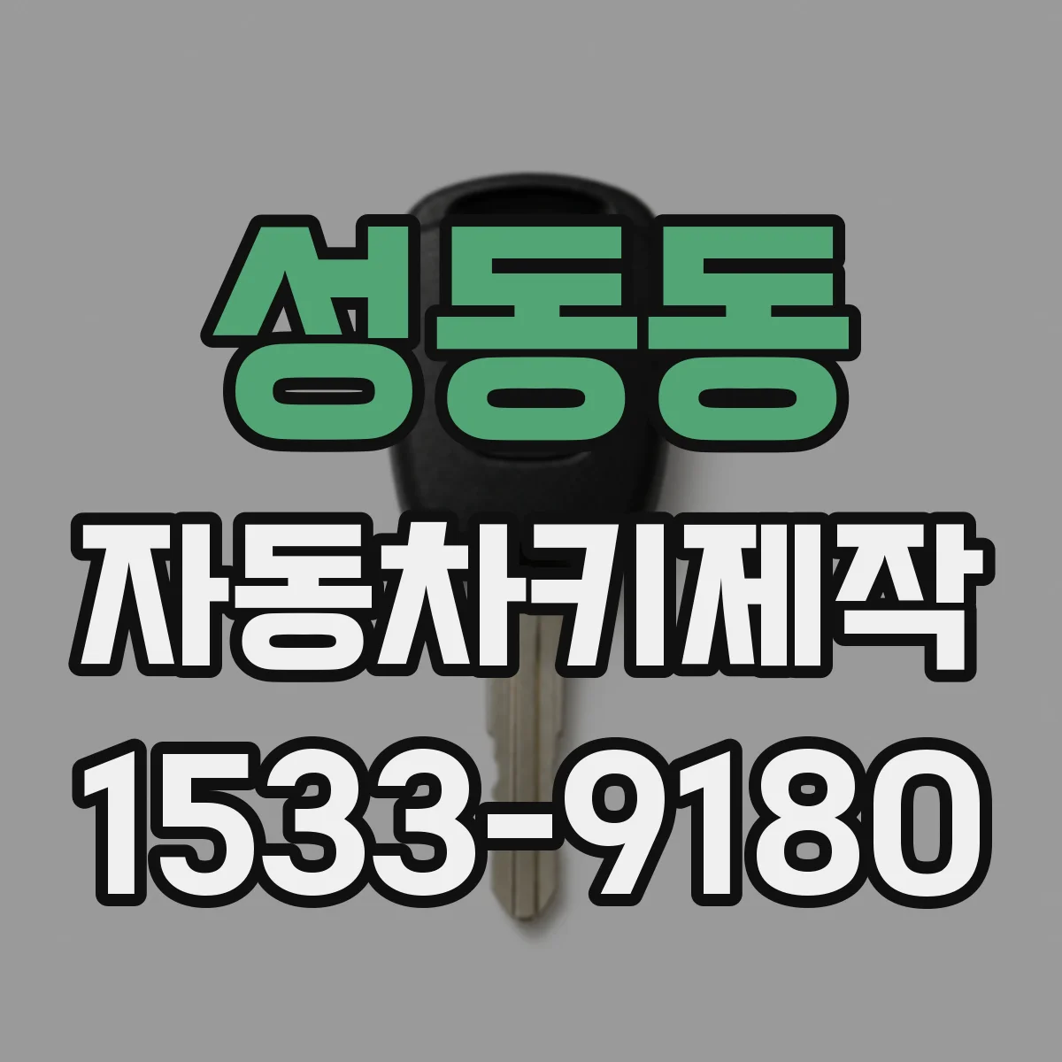 성동동 자동차키제작