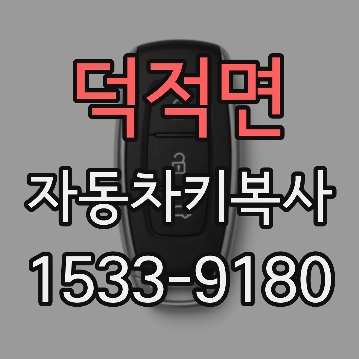 덕적면 자동차키복사