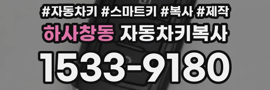 하사창동 자동차키복사