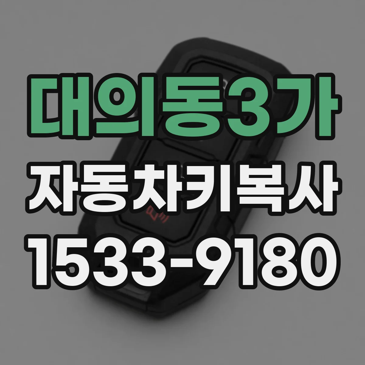 대의동3가 자동차키복사