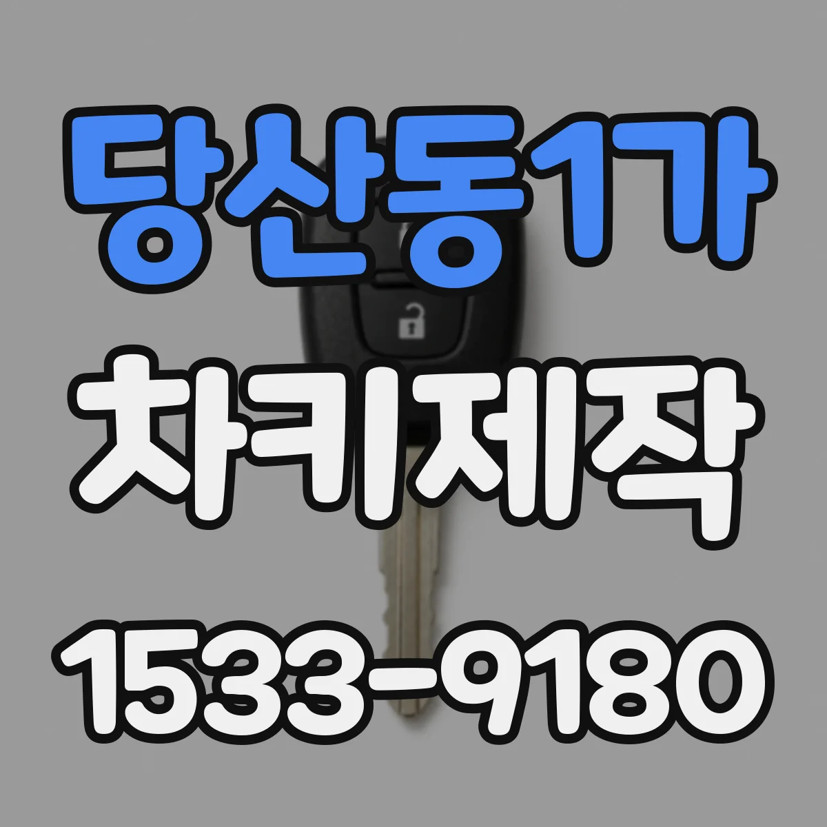 당산동1가 차키제작