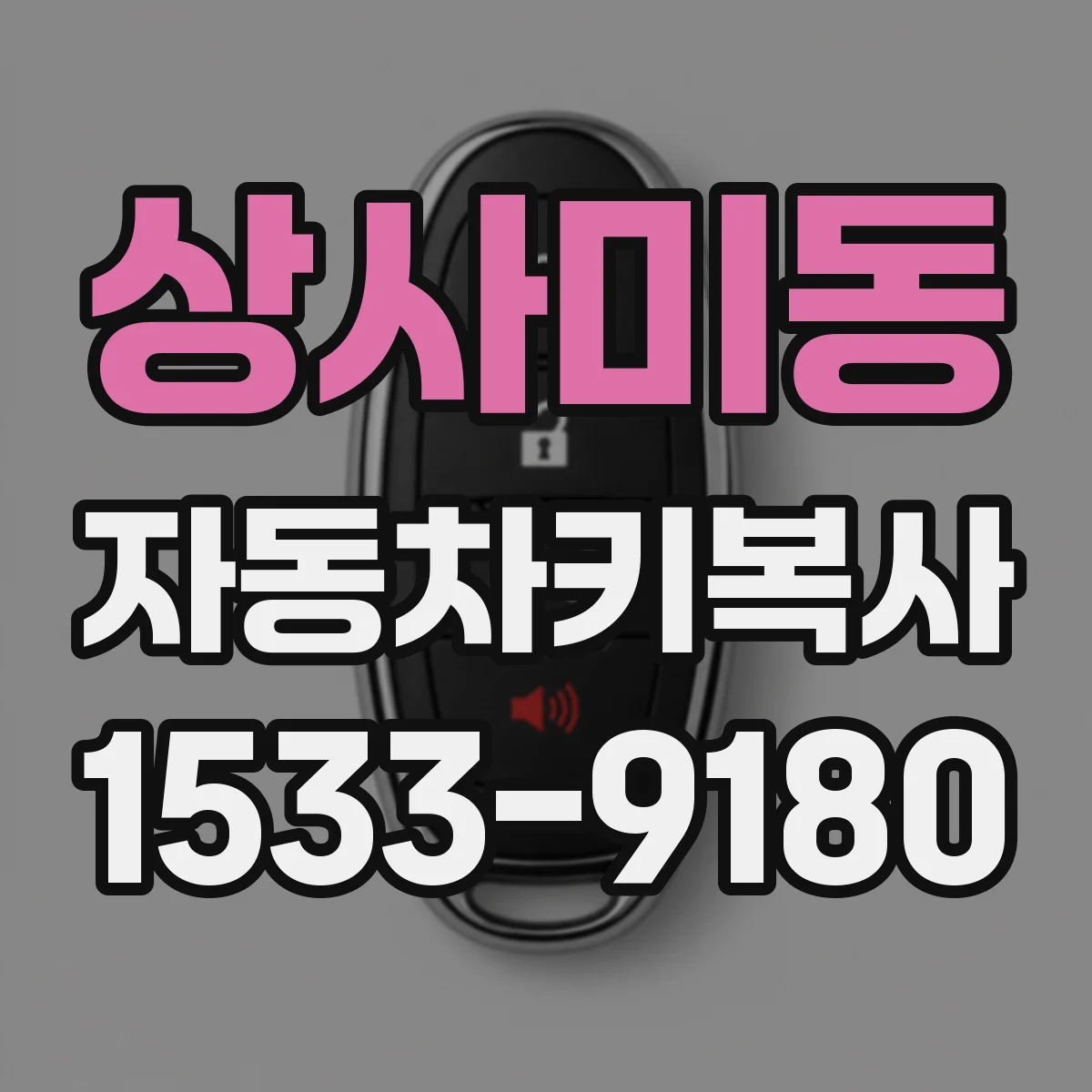 상사미동 자동차키복사