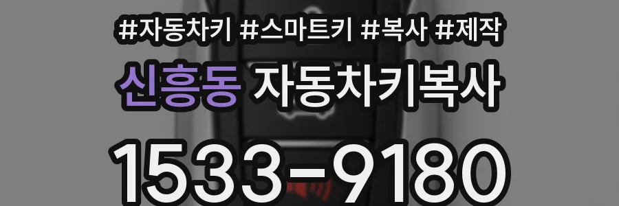 신흥동 자동차키복사