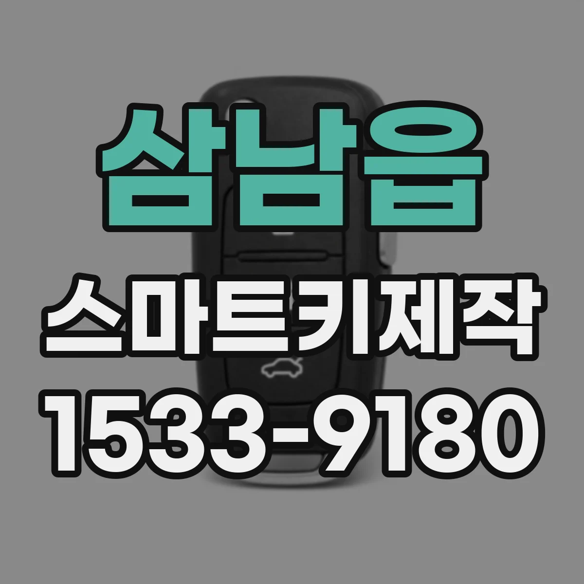 삼남읍 스마트키제작