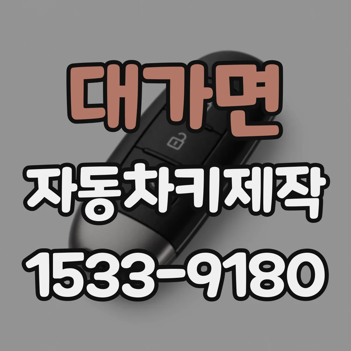 대가면 자동차키제작