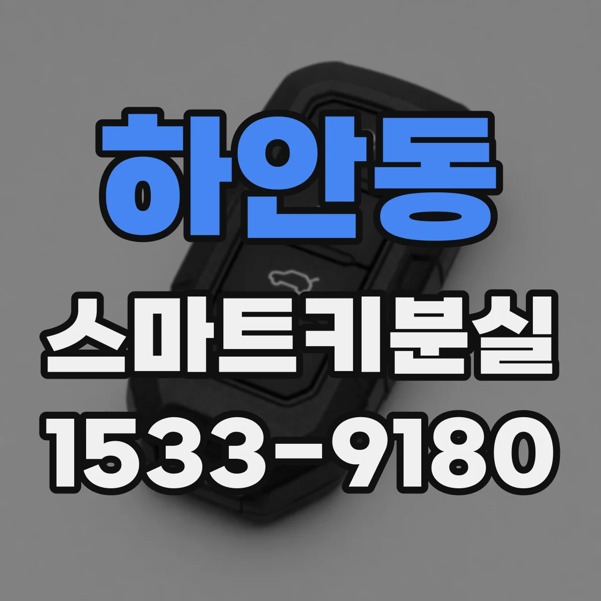 하안동 스마트키분실