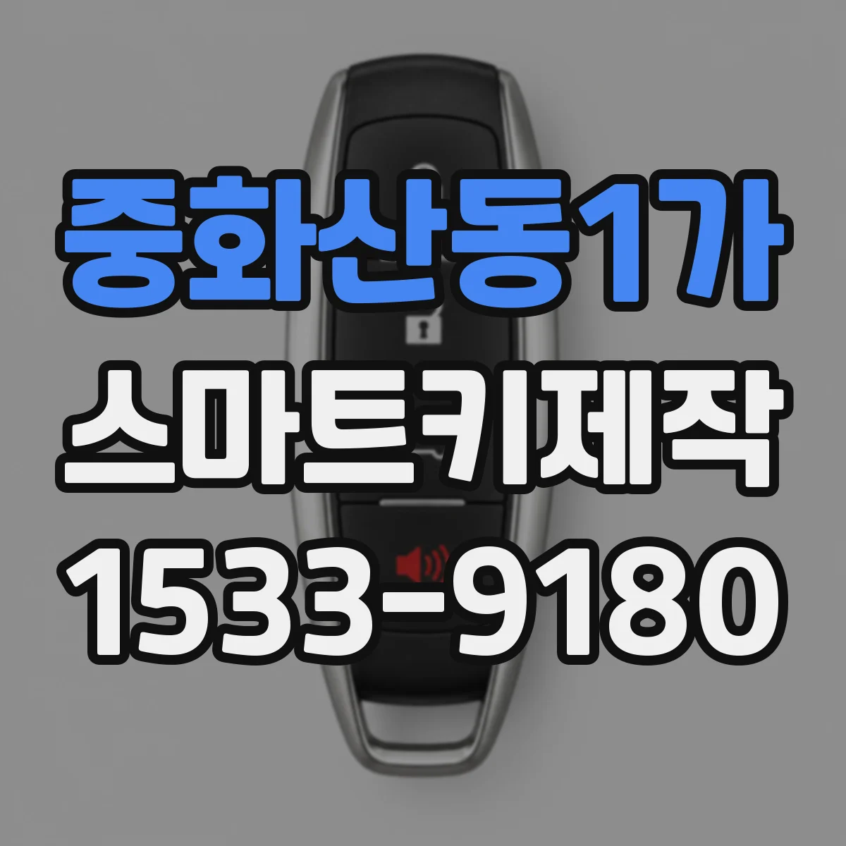 중화산동1가 스마트키제작