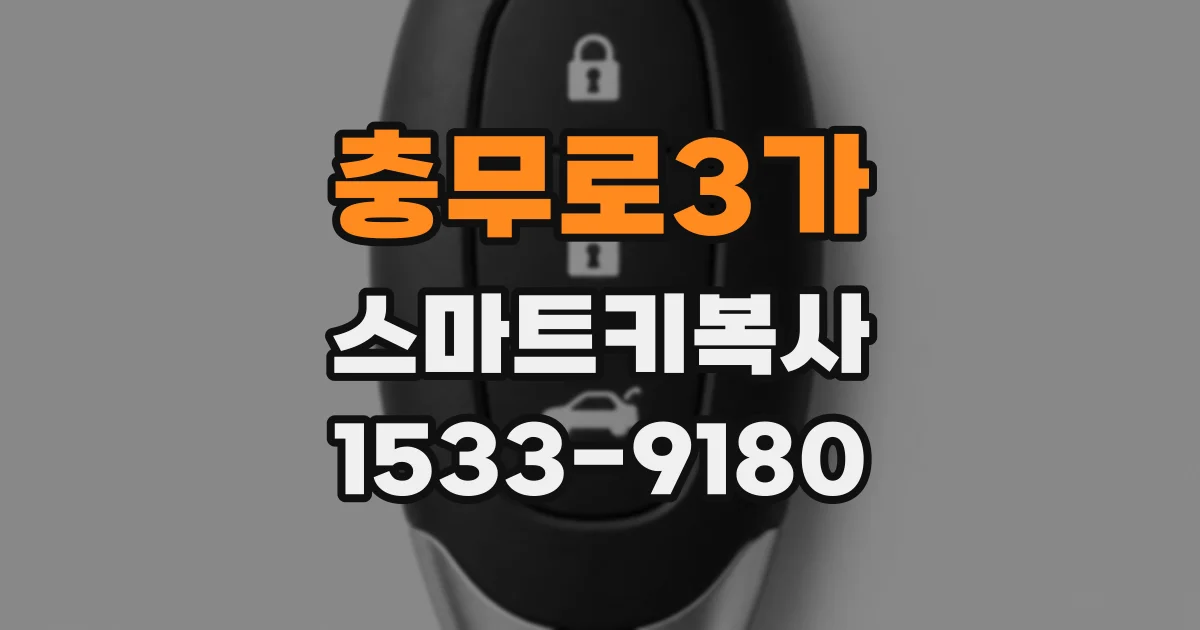 충무로3가 스마트키복사
