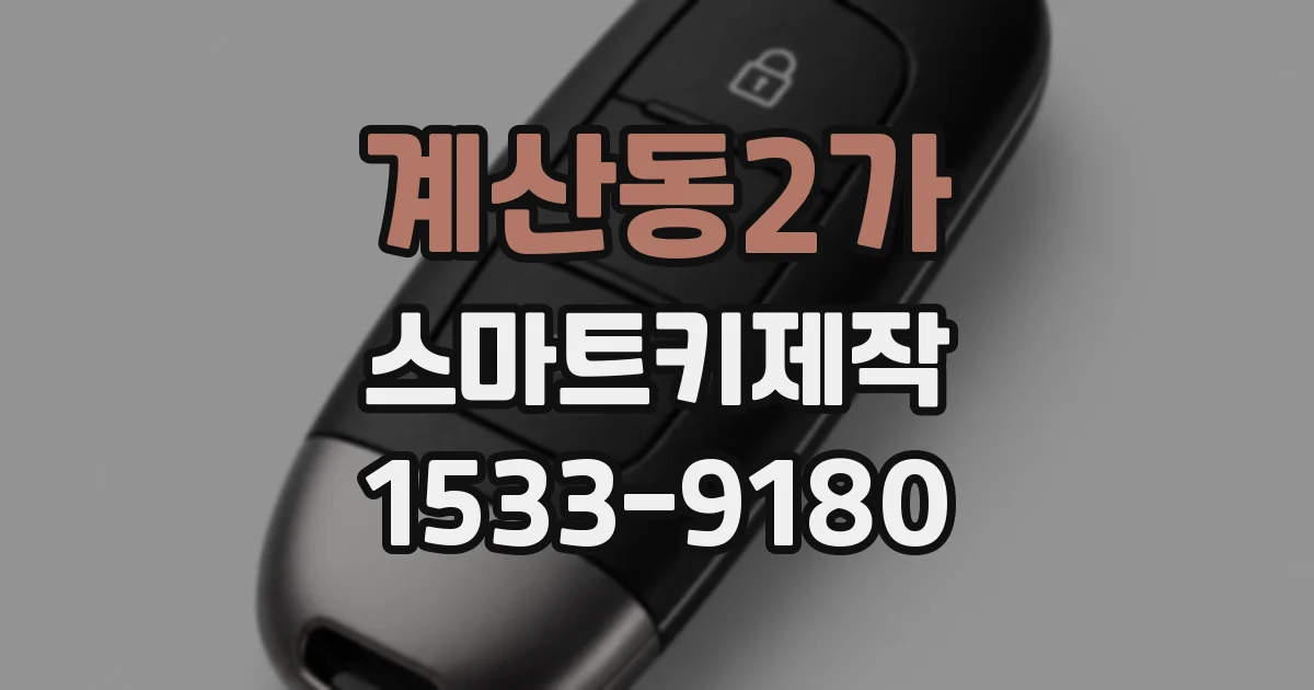 계산동2가 스마트키제작