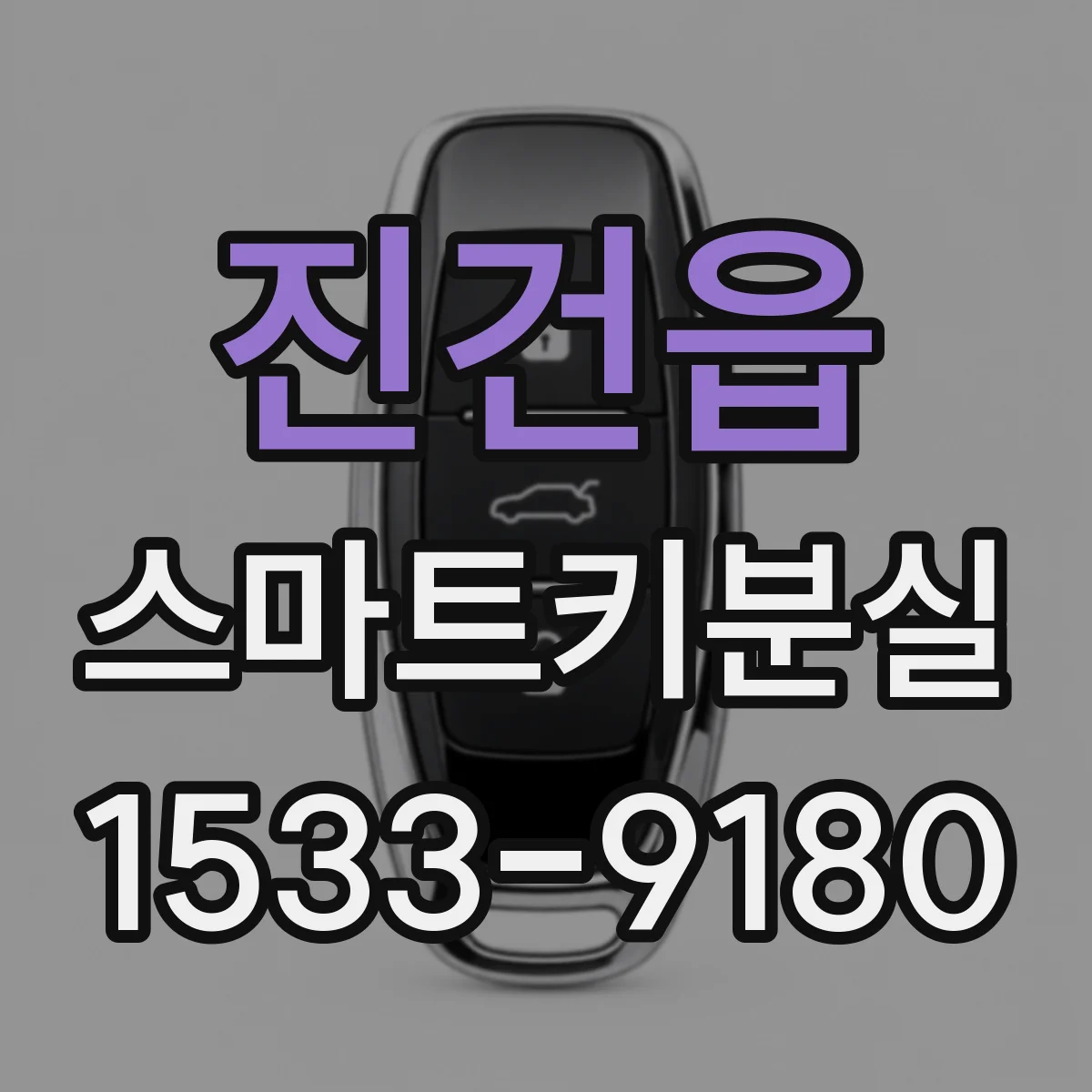진건읍 스마트키분실