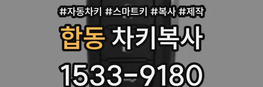 합동 차키복사