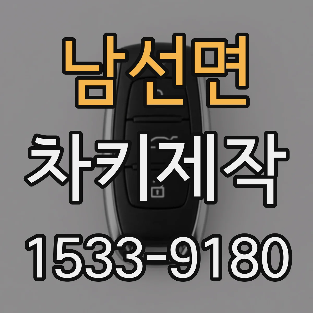 남선면 차키제작