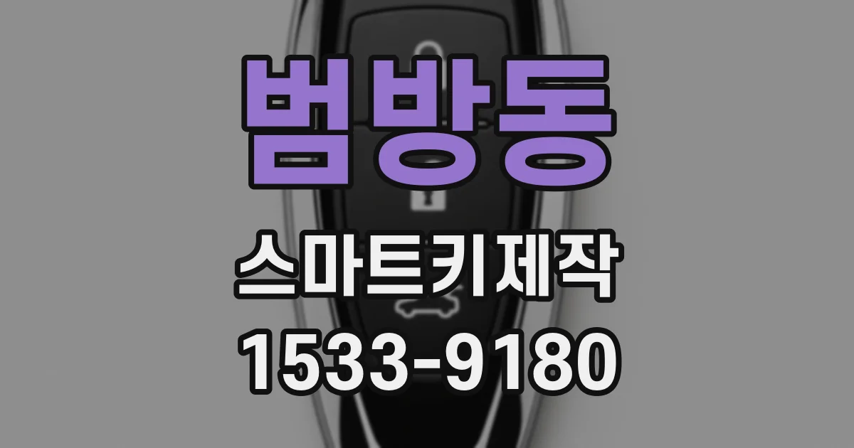 범방동 스마트키제작
