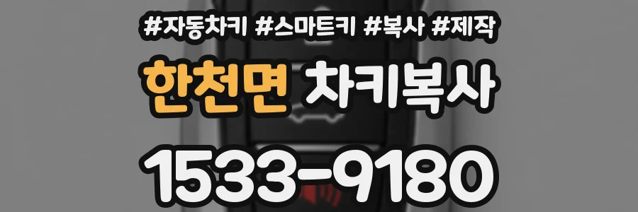 한천면 차키복사