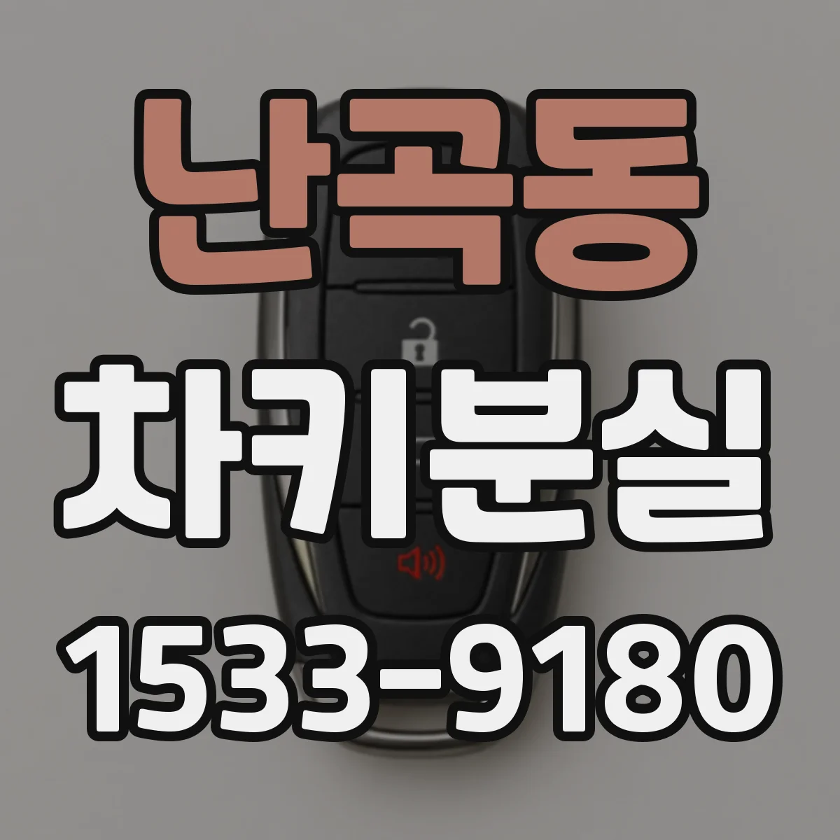 난곡동 차키분실
