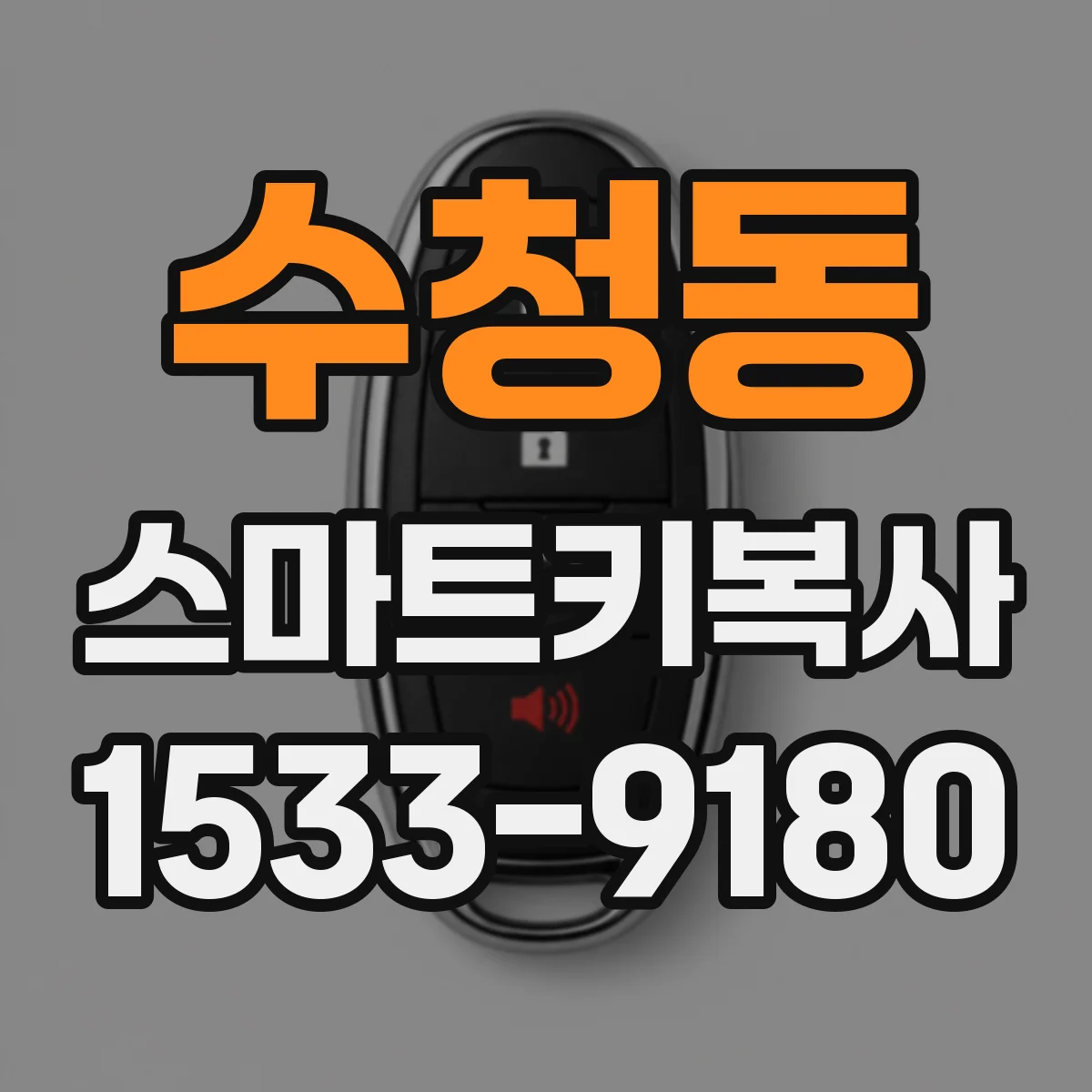 수청동 스마트키복사