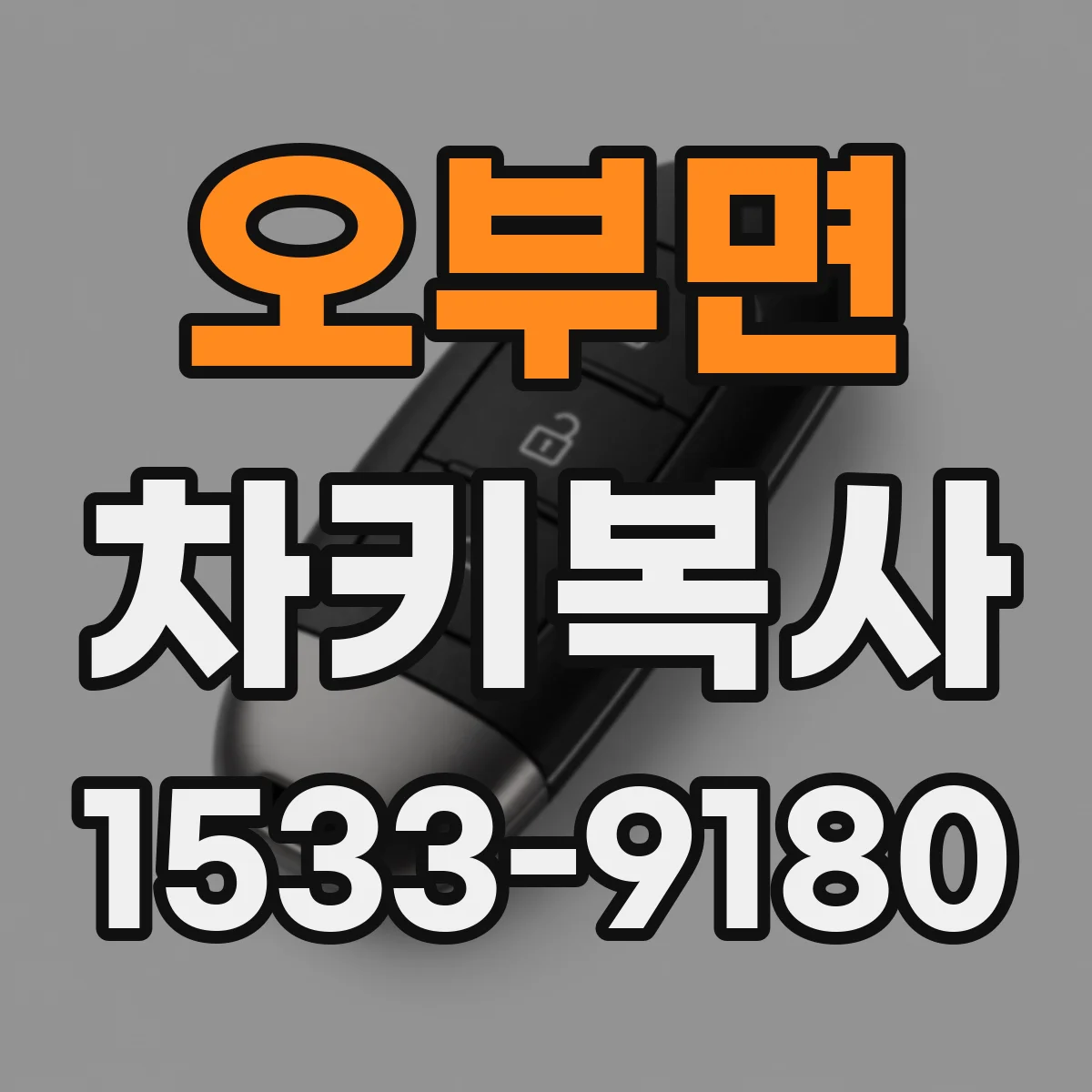 오부면 차키복사
