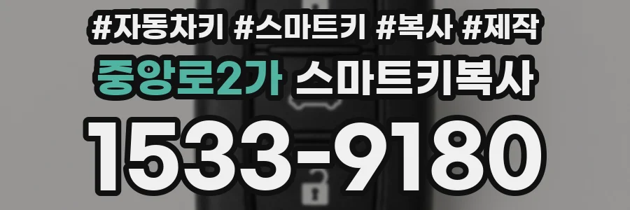 중앙로2가 스마트키복사