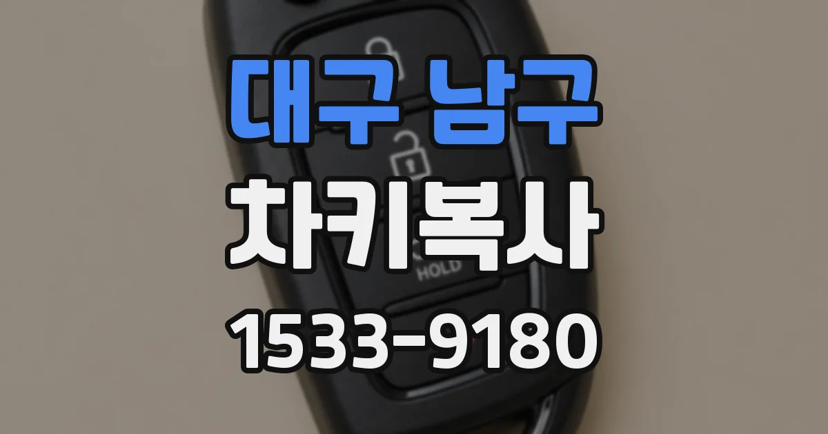 대구 남구 차키복사