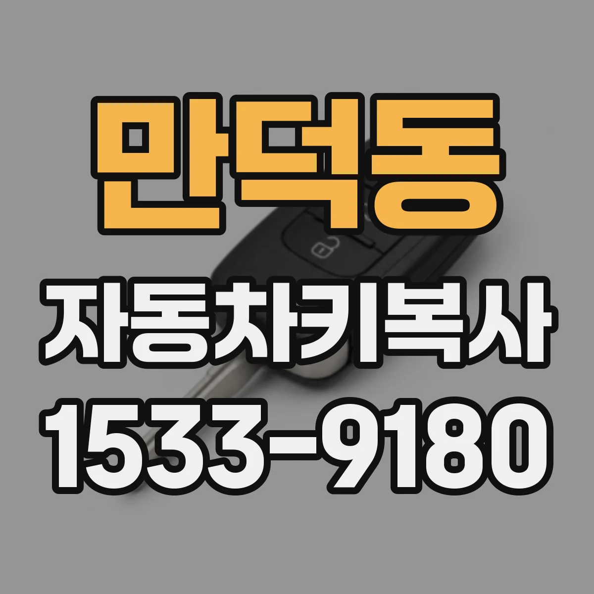 만덕동 자동차키복사