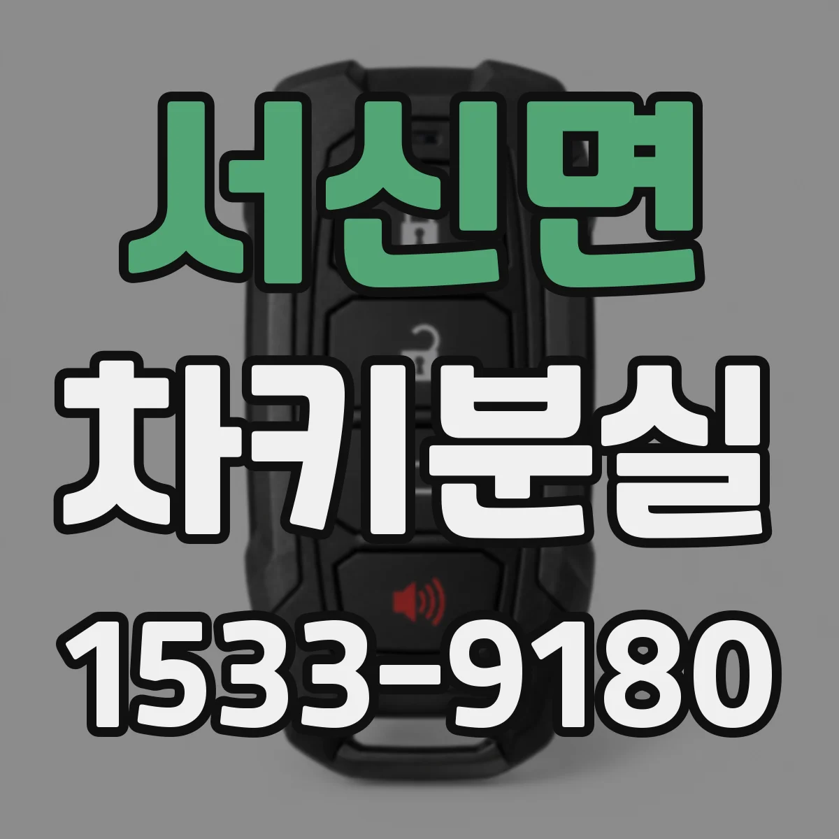 서신면 차키분실
