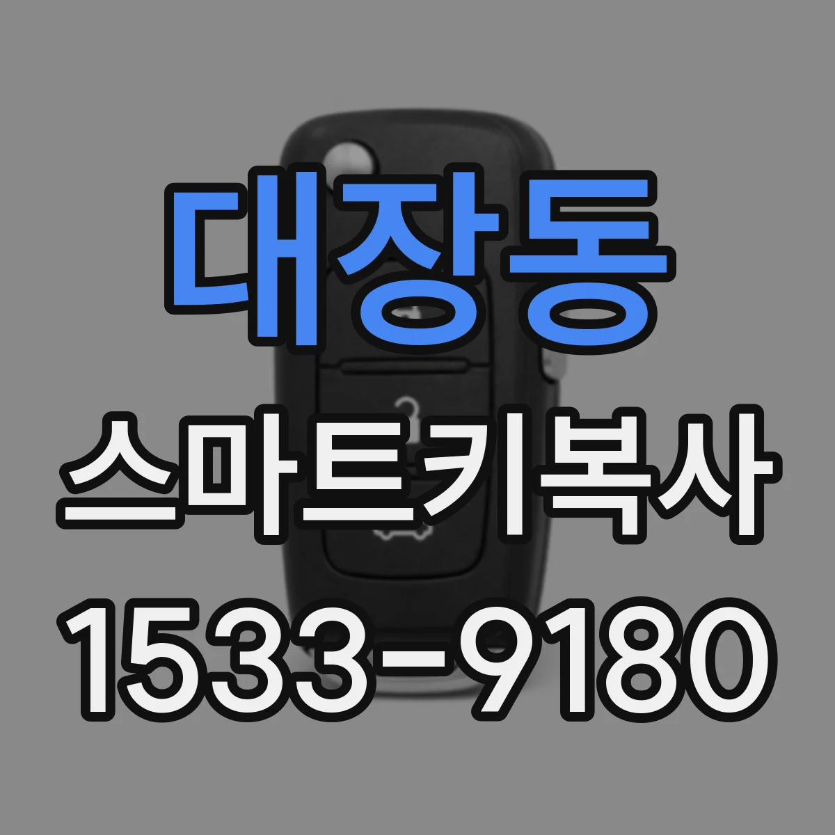 대장동 스마트키복사