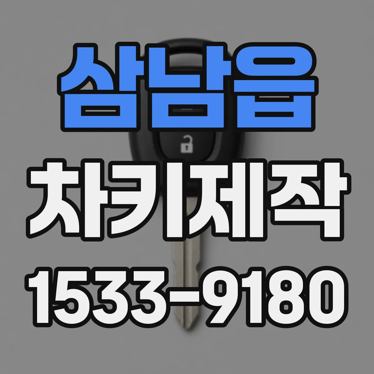 삼남읍 차키제작