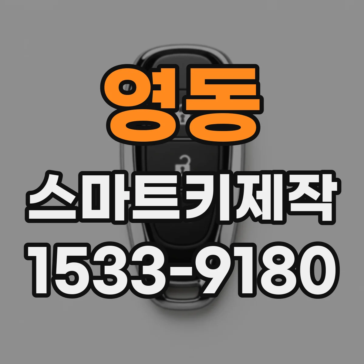 영동 스마트키제작