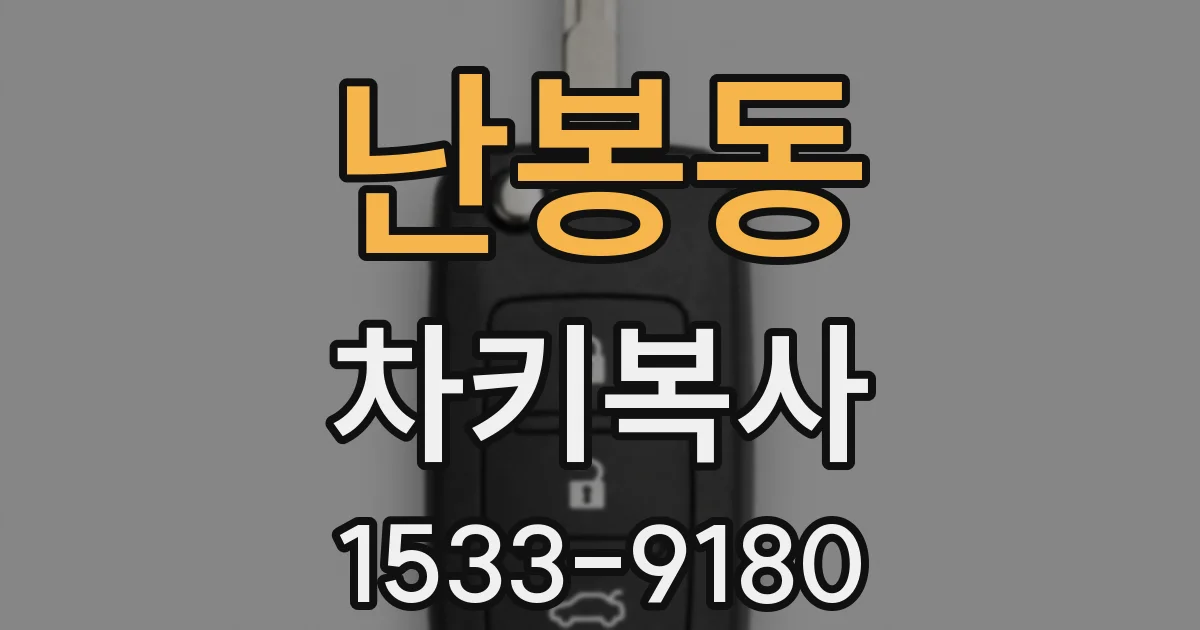 난봉동 차키복사