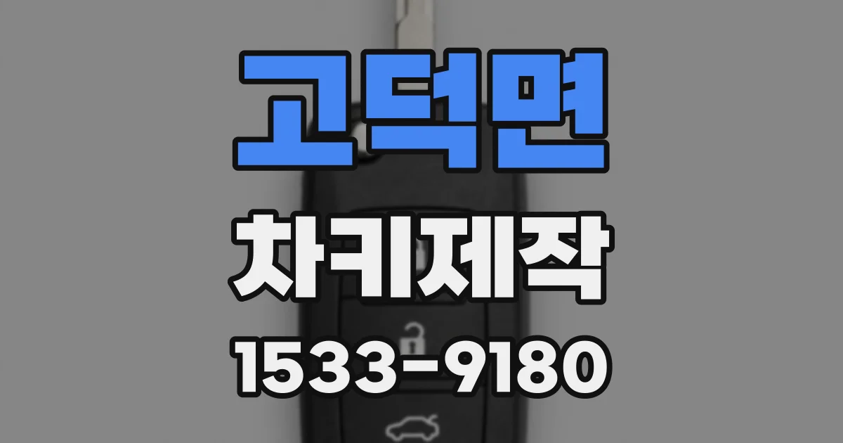 고덕면 차키제작
