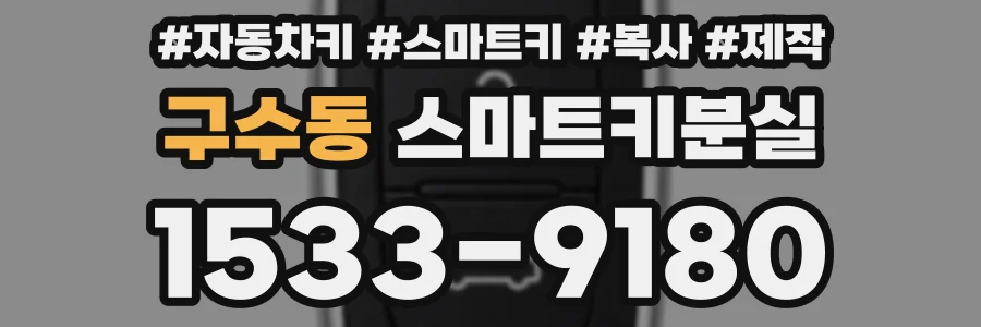구수동 스마트키분실