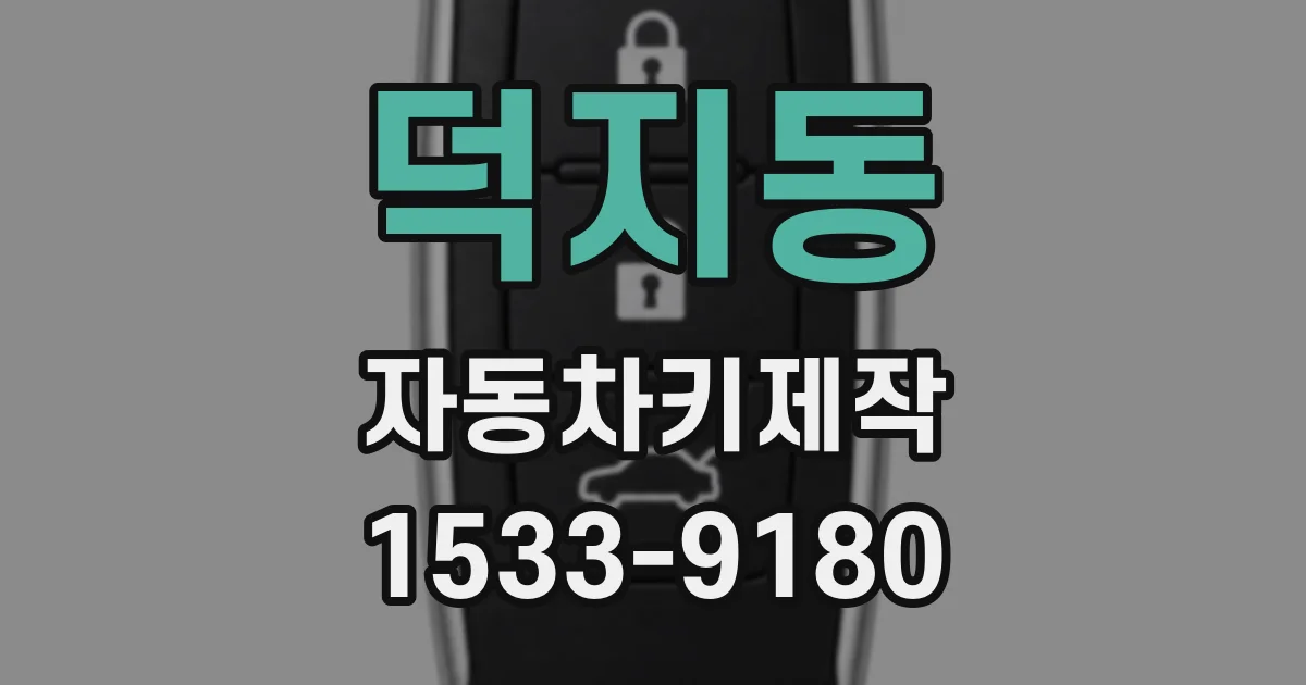 덕지동 자동차키제작