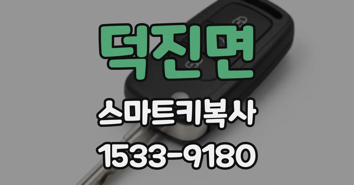 덕진면 스마트키복사