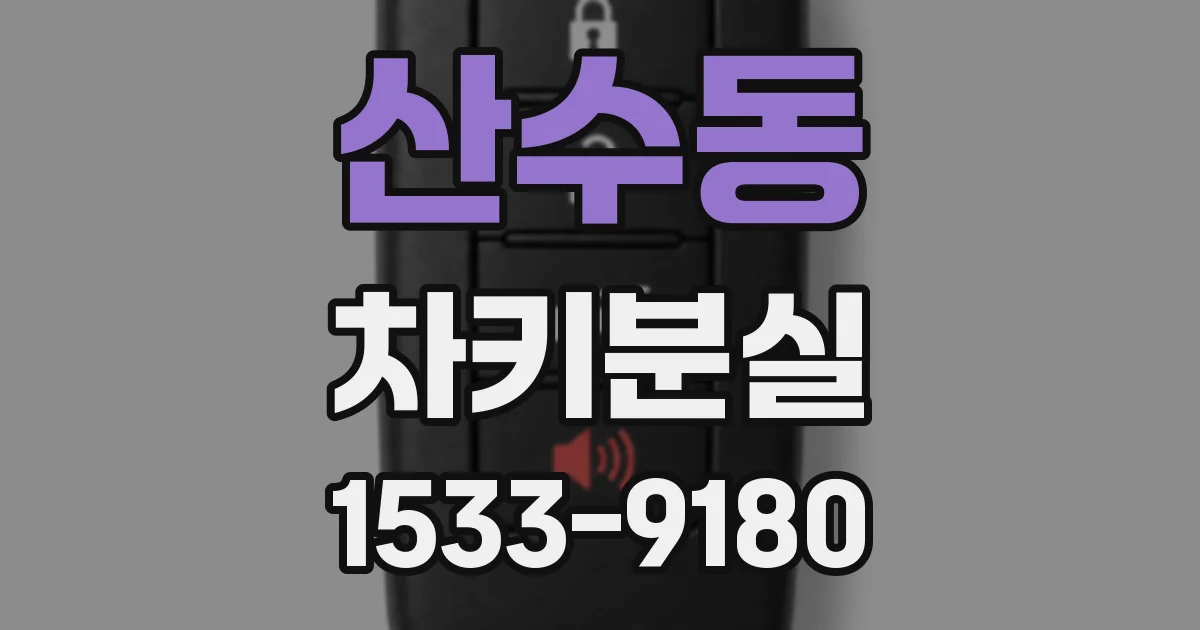 산수동 차키분실