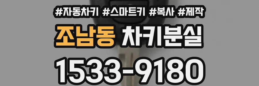조남동 차키분실
