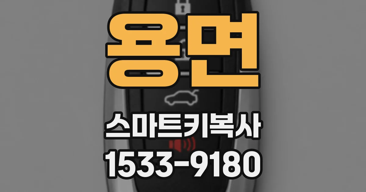 용면 스마트키복사