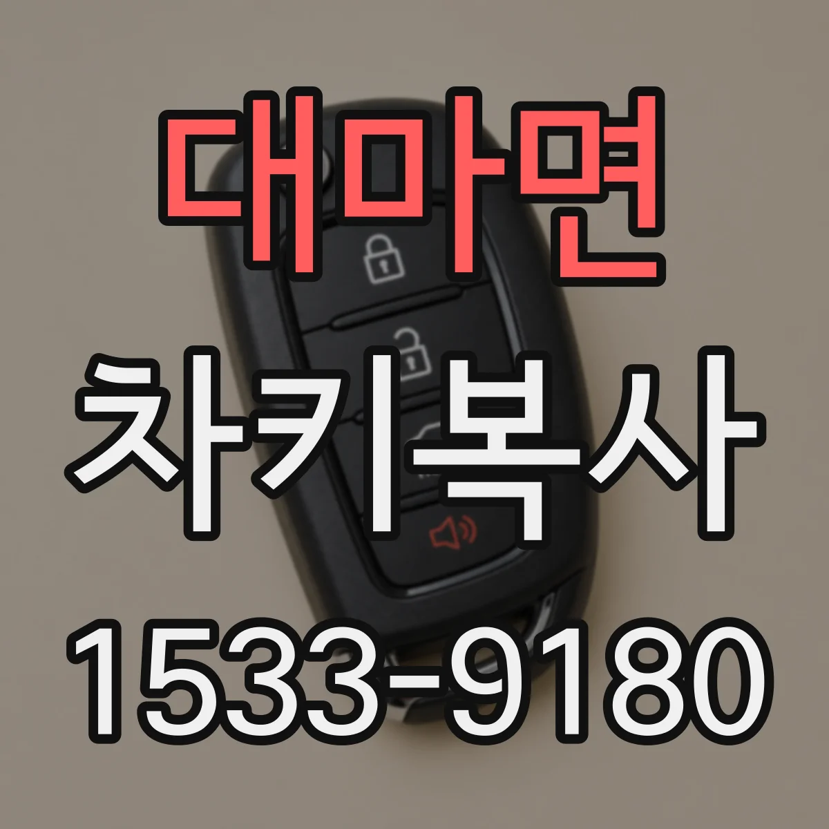 대마면 차키복사
