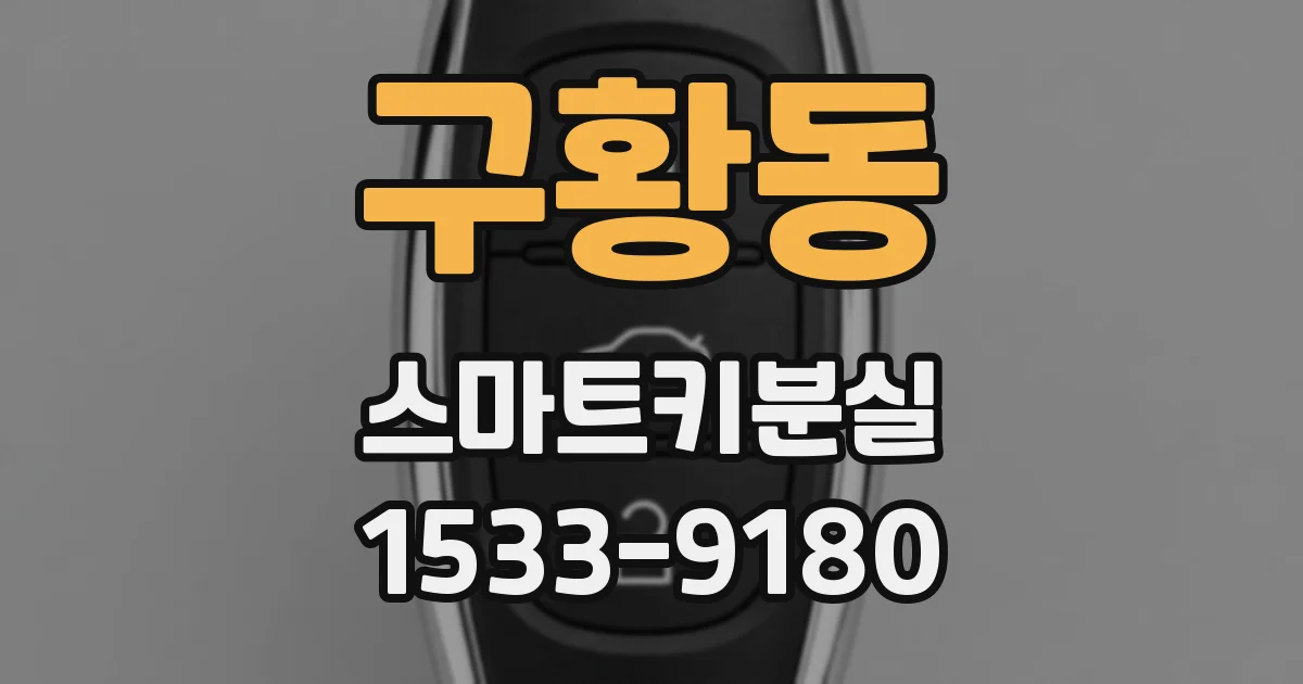 구황동 스마트키분실