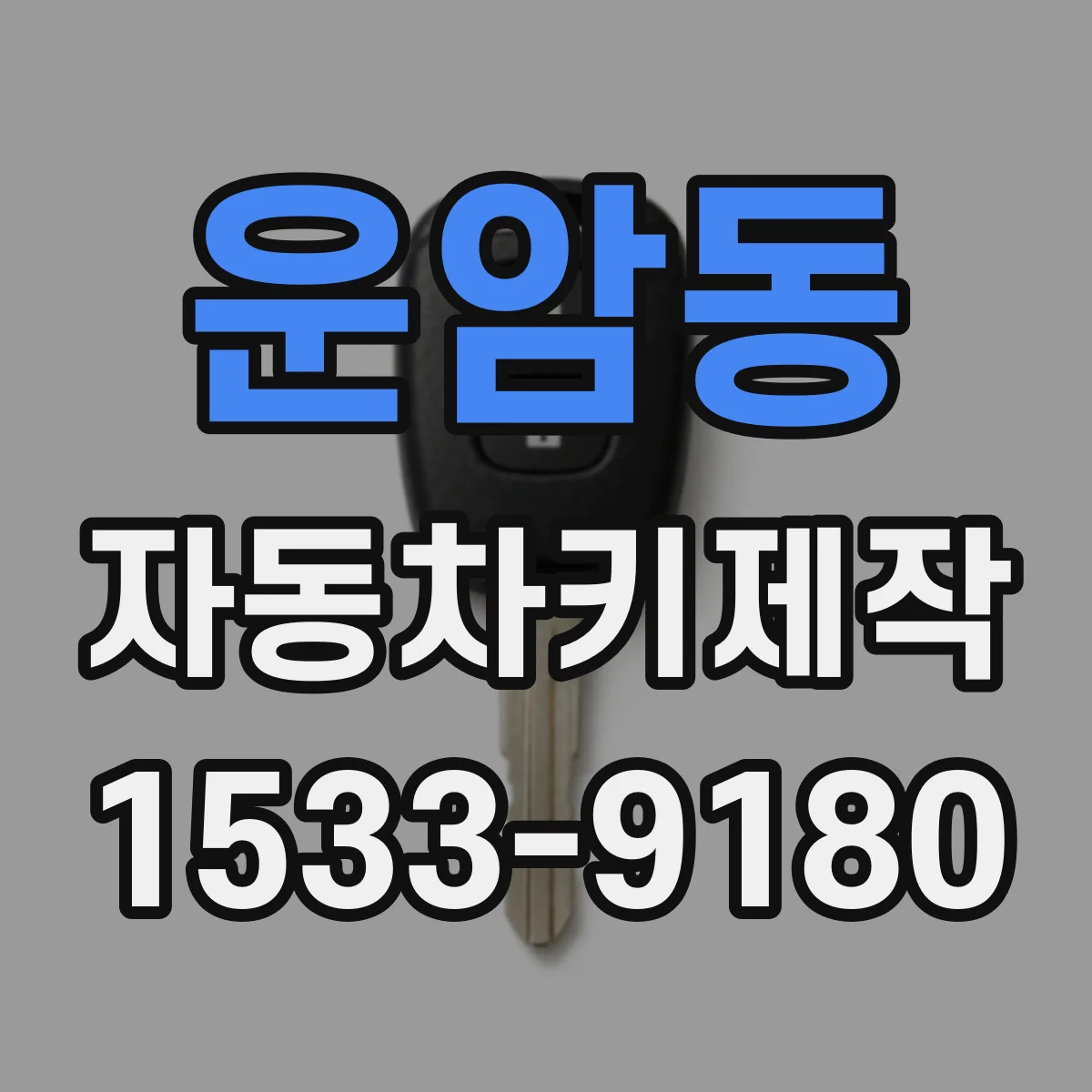 운암동 자동차키제작