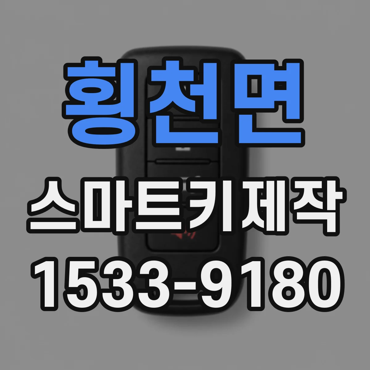 횡천면 스마트키제작